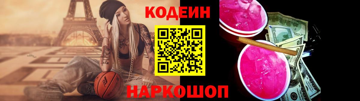 Codein напиток Lean (лин) Лабинск